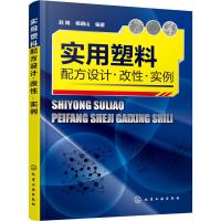 [M]实用塑料配方设计·改性·实例-9787122325297