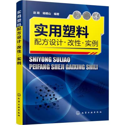 [M]实用塑料配方设计·改性·实例-9787122325297