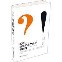 [M]老爸,我想把这个世界整明白-9787556238194