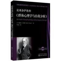 [M]论弗洛伊德的《群体心理学与自我分析》-9787122328724