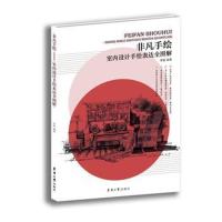 [M]室内设计手绘表达全图解-9787566912190