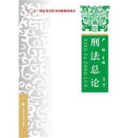 [M]刑法总论 理论 实务 案例(第2版)-9787562068198