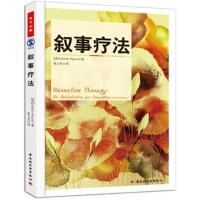 [M]叙事疗法-9787501985869