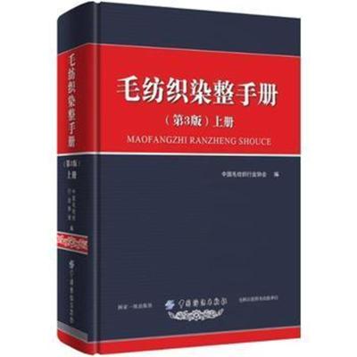 [M]毛纺织染整手册 上册(第3版)-9787518050406