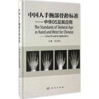[M]中国人手腕部骨龄标准-9787030457370