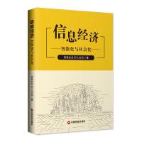 [M]信息经济:智能化与社会化-9787504768278