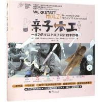 [M]亲子木工:一本为5岁以上孩子设计的木作书-9787508095998