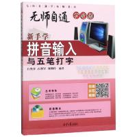 [M]新手学拼音输入与五笔打字-9787547732588