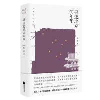 [M]寻迹北京问年华-9787559431851