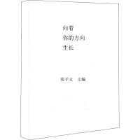 [M]向着你的方向生长-9787550033085