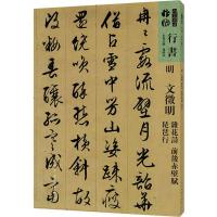 [M]人美书谱 明 文徵明 杂花诗 前后赤壁赋 琵琶行-9787102081236