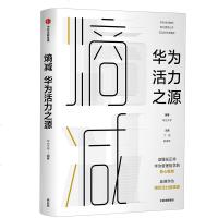 [M]熵减(华为活力之源)(精)-9787521707342