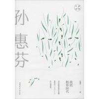 [M]我的稻草时代 孙惠芬 著 -9787532958498