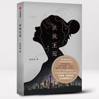 [M]欲戴王冠-9787521701586