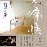 [M]蔡澜说人生(世间事贵痛快)-9787569929669