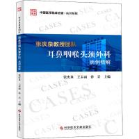 [M]张庆泉教授团队耳鼻咽喉头颈外科病例精解-9787518952533