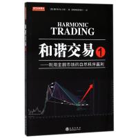 [M]和谐交易 1——利用金融市场的自然秩序赢利-9787502848927