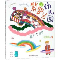 [M]紫罗兰幼儿园2:第六个生日/小男生小女生书系-9787305199011