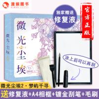 [M]微光尘埃(2)梦屿千寻-9787549237852