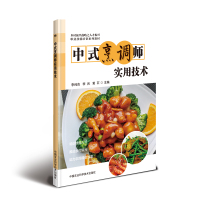 [M]中式烹调师实用技术-9787511641830