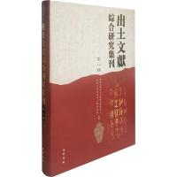 [M]出土文献综合研究集刊 第8辑-9787553111292