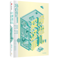 [M]冯仑 买房这些事儿-9787521705379