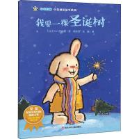 [M]我要一棵圣诞树/奇奇好棒中英双语故事系列-9787536592094