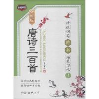 [M]唐诗三百首精选钢笔楷书描摹字帖 1 全新版-9787544223096