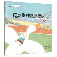 [M]尼尔斯骑鹅旅行记-9787544541381