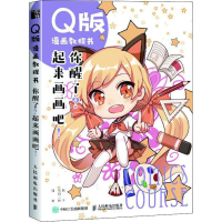 [M]Q版漫画教程书 你醒了?起来画画吧!-9787115502049