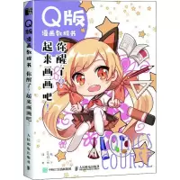 [M]Q版漫画教程书 你醒了?起来画画吧!-9787115502049