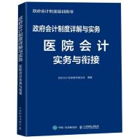 [M]政府会计制度详解与实务 医院会计实务与衔接-9787115516138