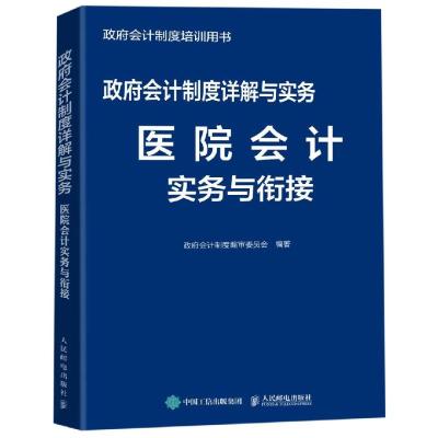 [M]政府会计制度详解与实务 医院会计实务与衔接-9787115516138