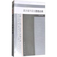 [M]西方城市规划思想史纲-9787810899178