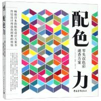 [M]配色力 零失误色彩速查方案-9787515356341