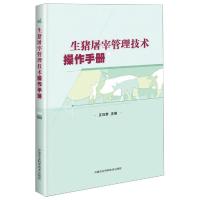[M]生猪屠宰管理技术操作手册-9787511641342
