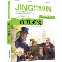 [M]百万英镑 青少版 精编版-9787204155118