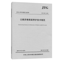 [M]公路沥青路面养护技术规范 JTG 5142-2019-9787114156120