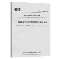 [M]公路工程地质勘察报告编制规程 T/CECS G:H24-2018-9787114156021