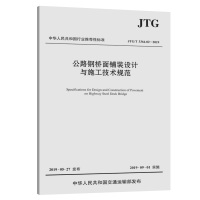 [M]公路钢桥面铺装设计与施工技术规范 JTG/T 3364-02-2019-9787114156373