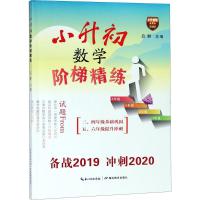 [M]小升初数学阶梯精练-9787556425075