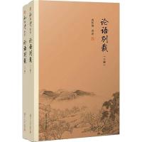 [M]论语别裁(全2册)-9787309138856