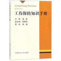 [M]工伤保险知识手册-9787564641450