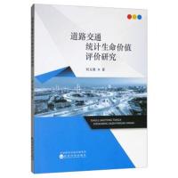 [M]道路交通统计生命价值评价研究-9787521802474