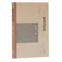 [M]赵凤昌评传 李志茗 著 -9787532591695