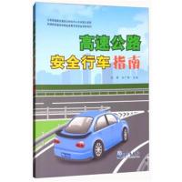 [M]高速公路安全行车指南 刘君,孙广林 编 -9787502966669