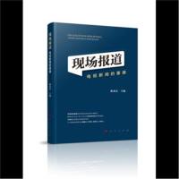 [M]现场报道 电视新闻的重器-9787010208701