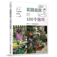 [M]花园盆栽的100个技巧(第一次打造花园就成功)-9787518424467