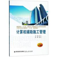 [M]计算机辅助施工管理-9787569304916
