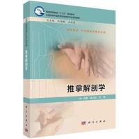 [M]推拿解剖学-9787030613738